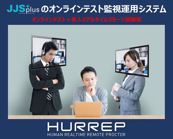 オンラインテスト監視運用サービス（HURREP：ヒューレップ）をリリース